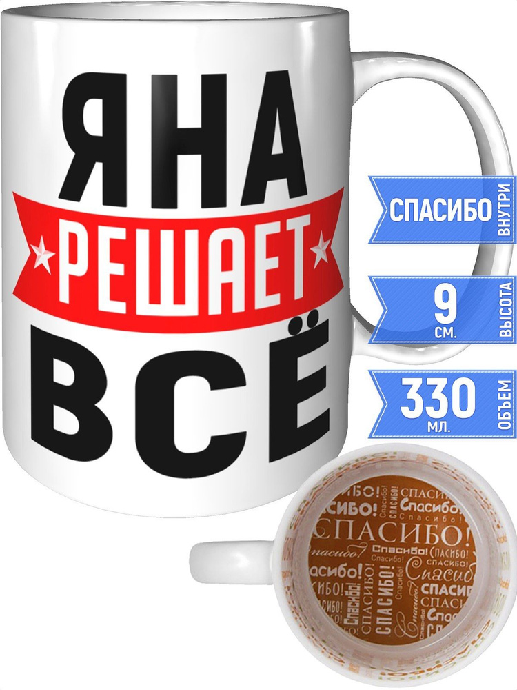 Кружка Яна решает всё - внутри спасибо #1