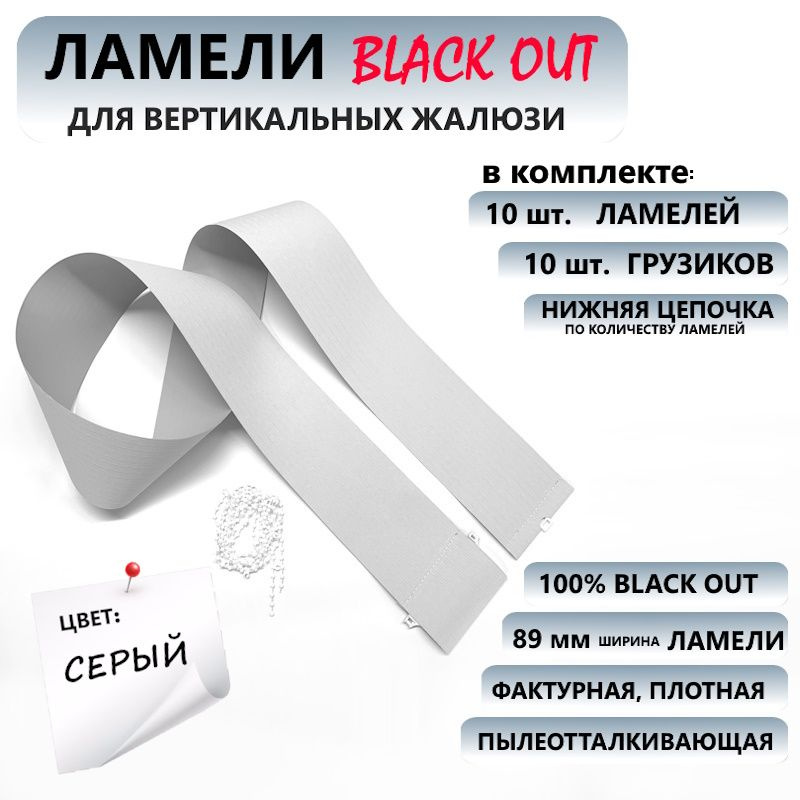 Ламели для вертикальных жалюзи Лайн blackout 10 шт, серый #1