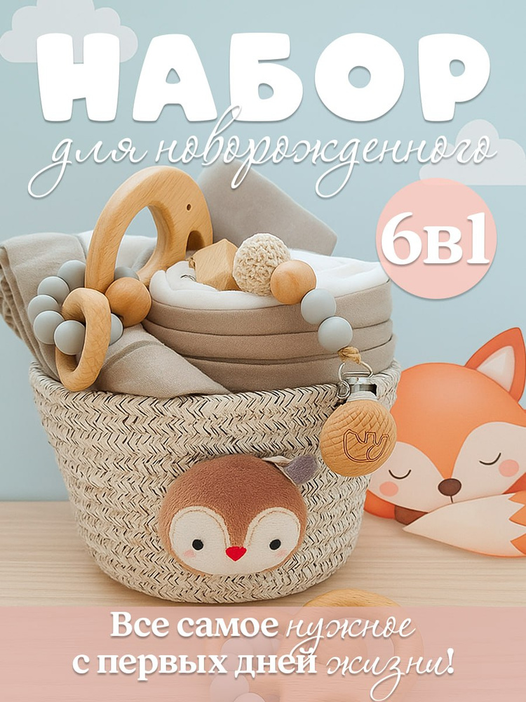 Набор для новороженного 6в1: корзина для хранения игрушек, держатель для соски, грызунок прорезыватель, #1