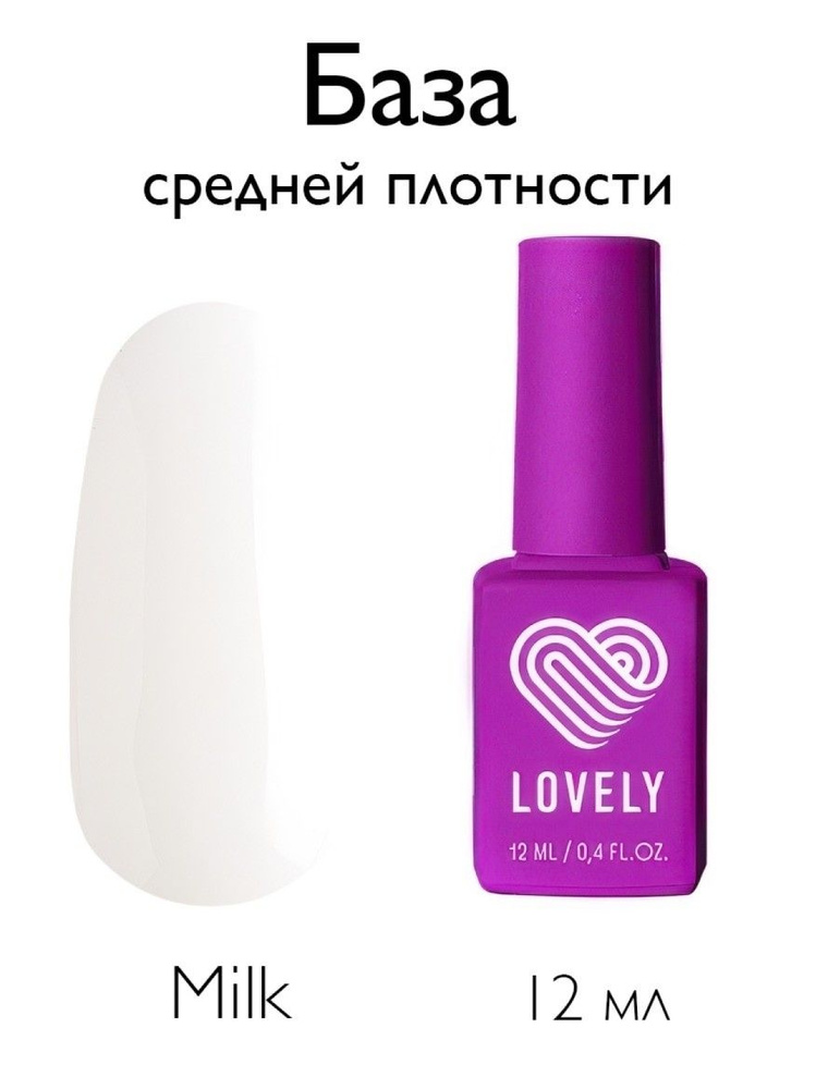 Lovely База средней плотности Milk 12мл #1
