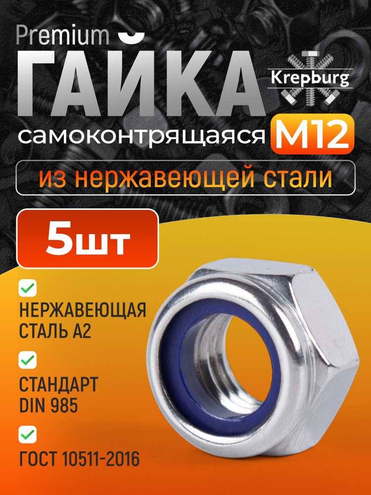 Гайка М12*1,5 с нейлоновым кольцом (упак. 20 шт.)