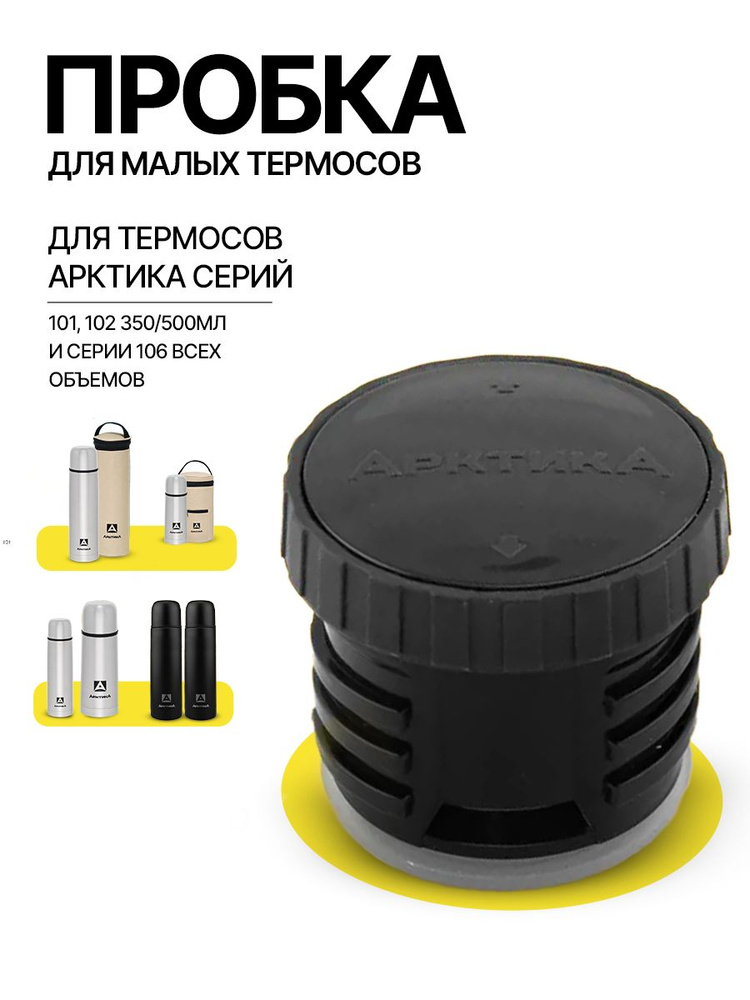 Пробка для малых термосов Арктика106 и 101, 102 объемом 350 500мл #1