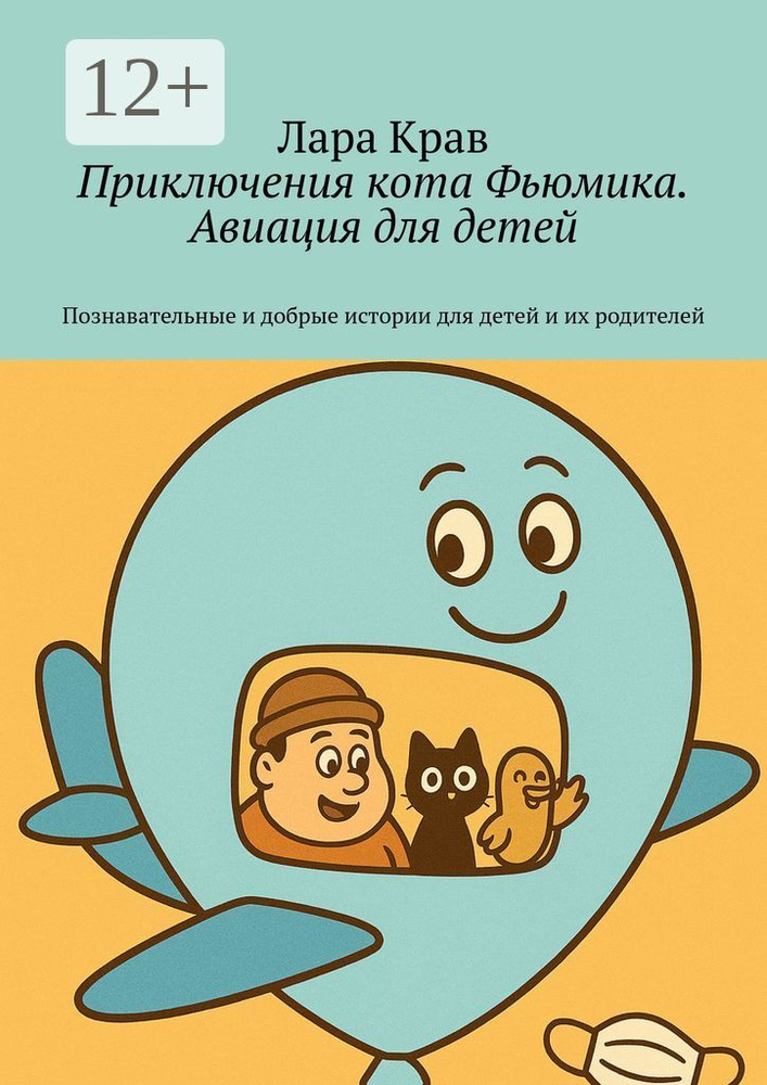 Приключения кота Фьюмика. Авиация для детей. Познавательные и добрые истории для детей и их родителей #1