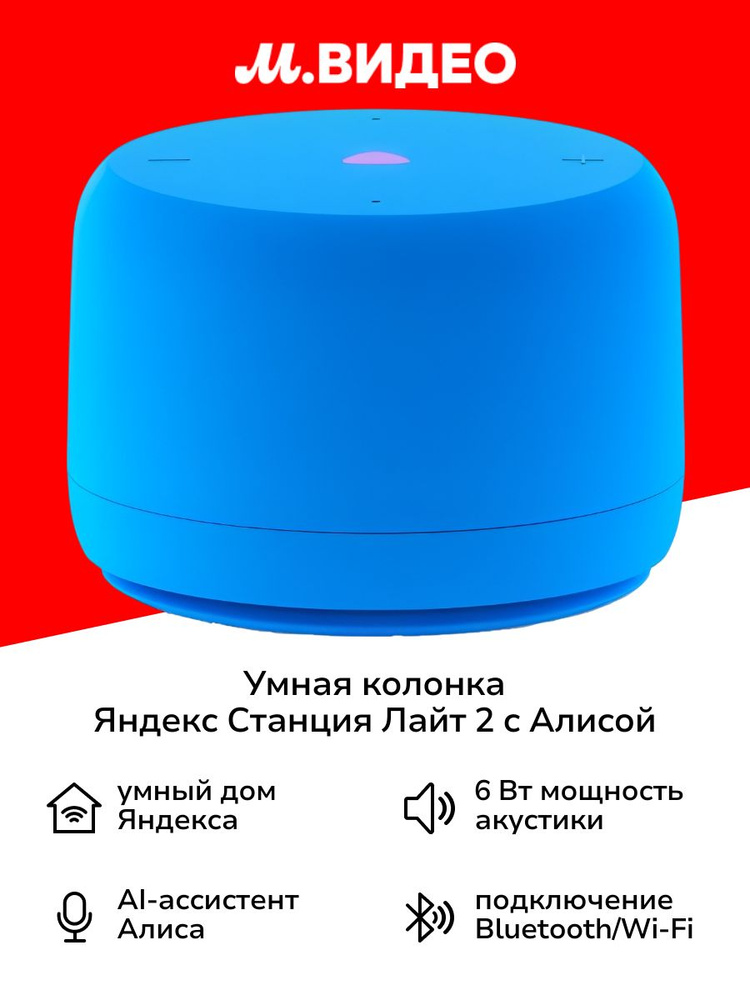 Умная колонка Яндекс Станция Лайт 2 с Алисой Blue #1