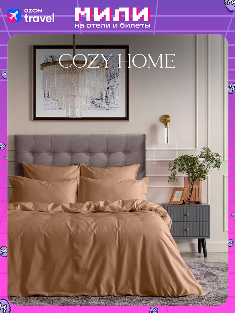 Cozy Home, Постельное белье 1,5 спальное сатин, 2 нав. 50х70, Almond #1