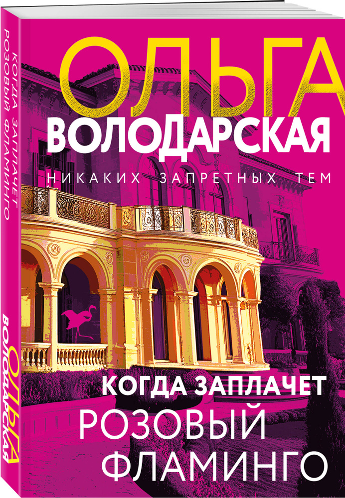 Когда заплачет розовый фламинго #1