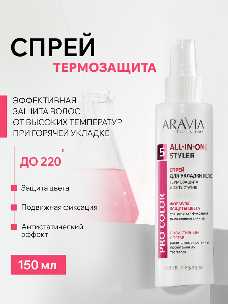 ARAVIA Professional Спрей для волос несмываемая термозащита и антистатик для укладки, с аминокислотами, #1