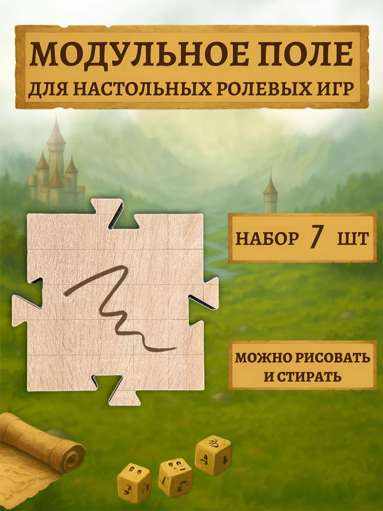 Поле днд 7шт #1