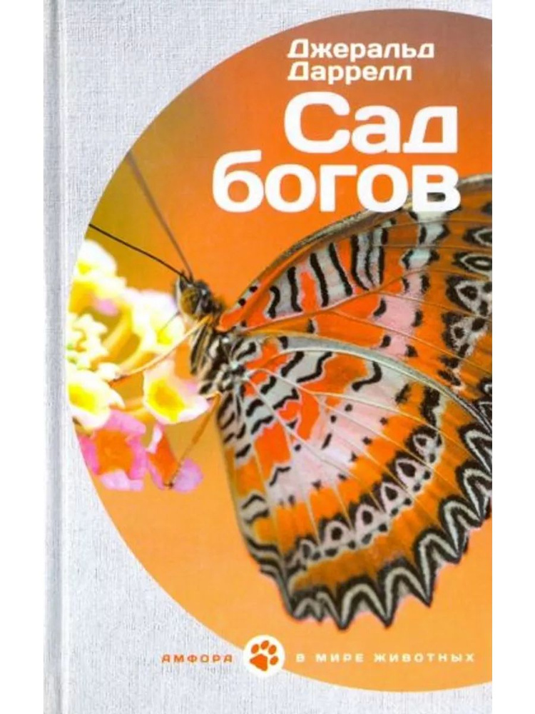 Сад богов #1