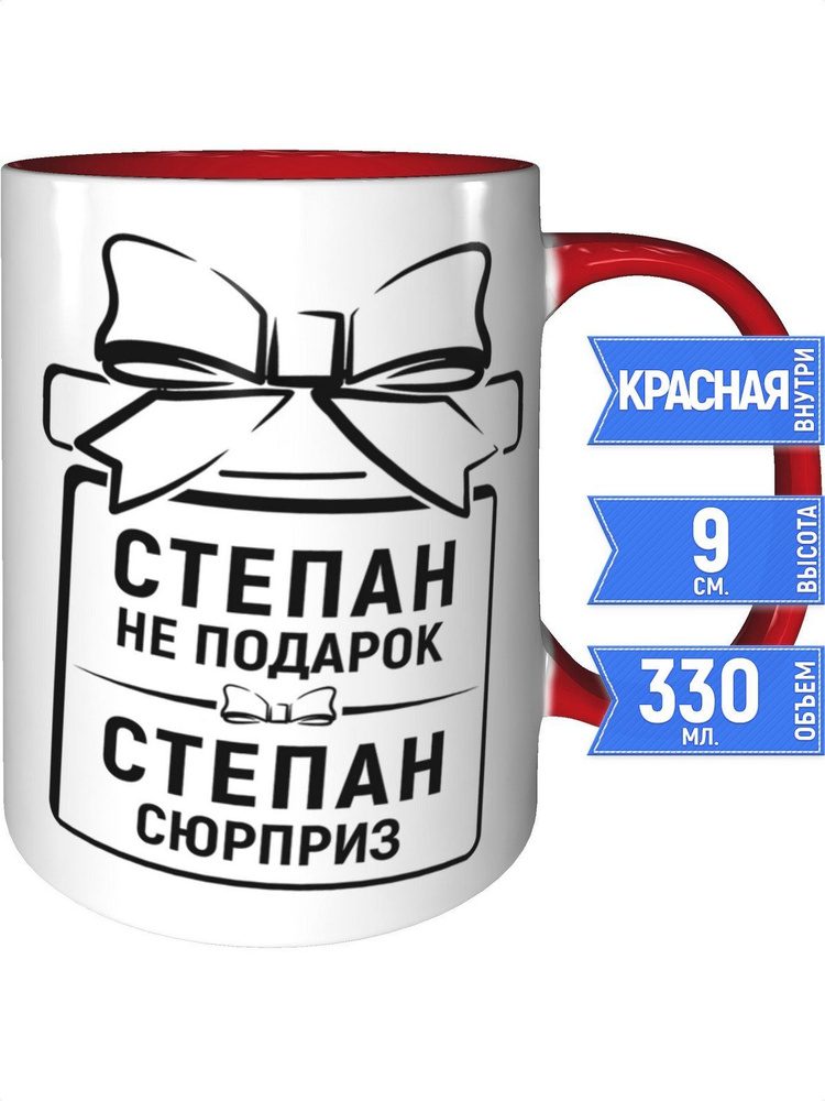 Кружка Степан не подарок, Степан сюрприз - с красной ручкой и красная внутри #1
