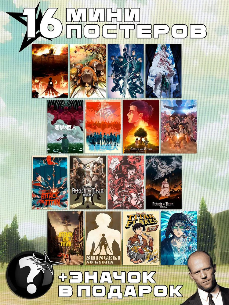 Мини постеры Attack on Titan #1