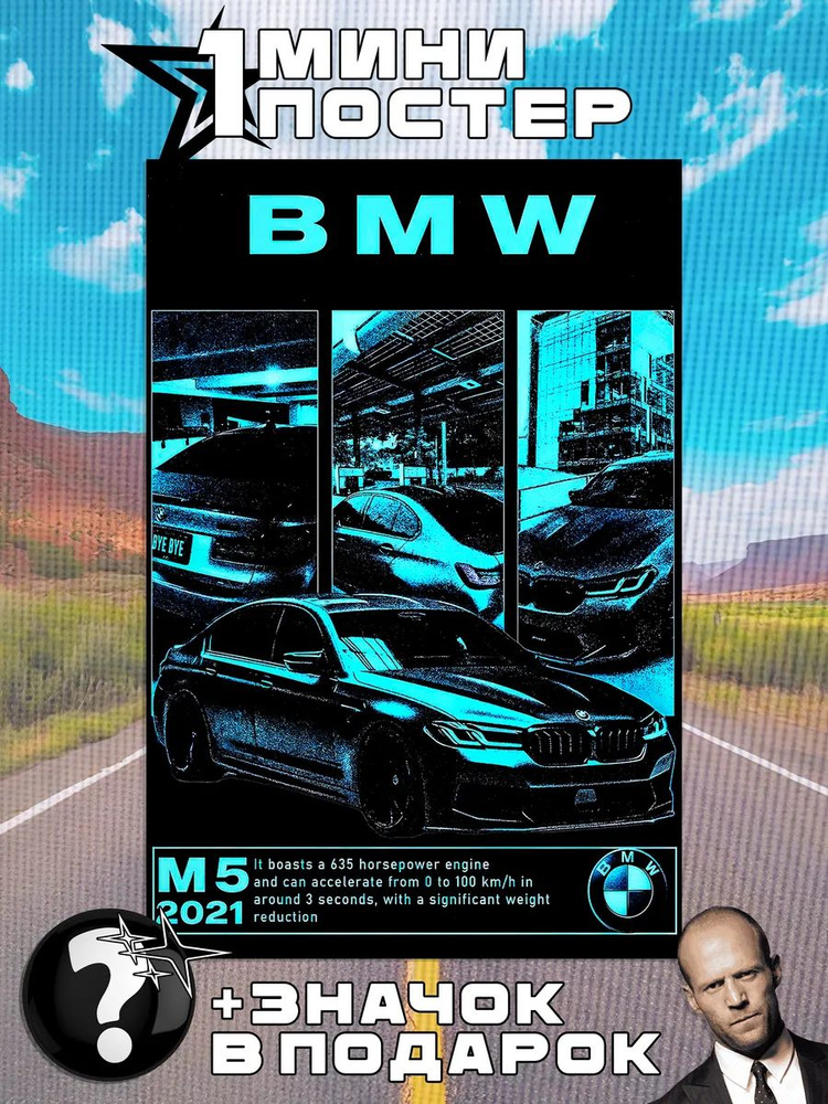 Мини постеры BMW #1