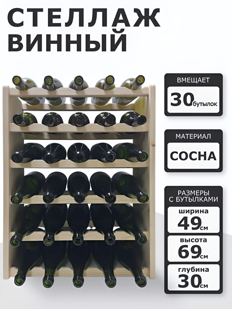 Винный стеллаж из дерева для 30 бутылок цвет дерева купить c доставкой ...