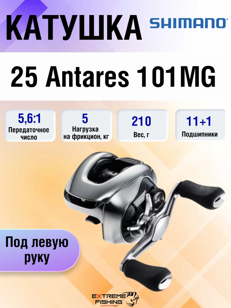 Катушка Shimano 25 Antares, Мультипликаторная, 101 купить c
