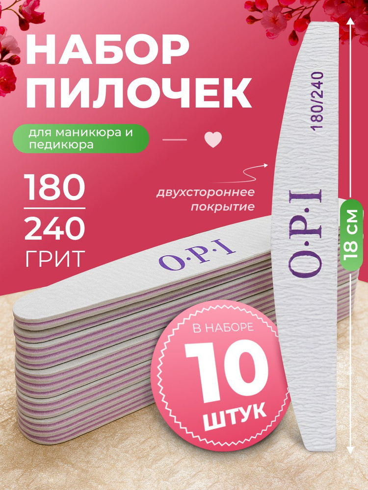 Пилки для ногтей ОПИ (OPI) лодочка полумесяц 180/240, 10 шт, набор, пилки, пилочки для маникюра #1