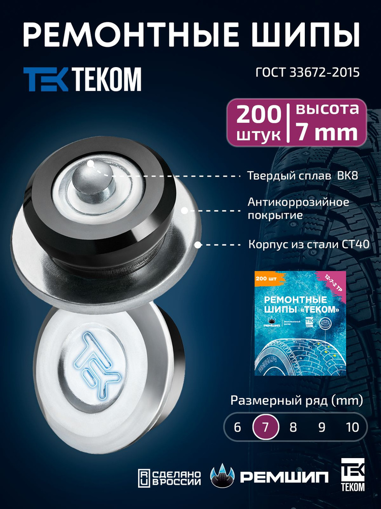Шипы ремонтные 7 мм, Теком, 12-7-2ТР, 200 шт. #1