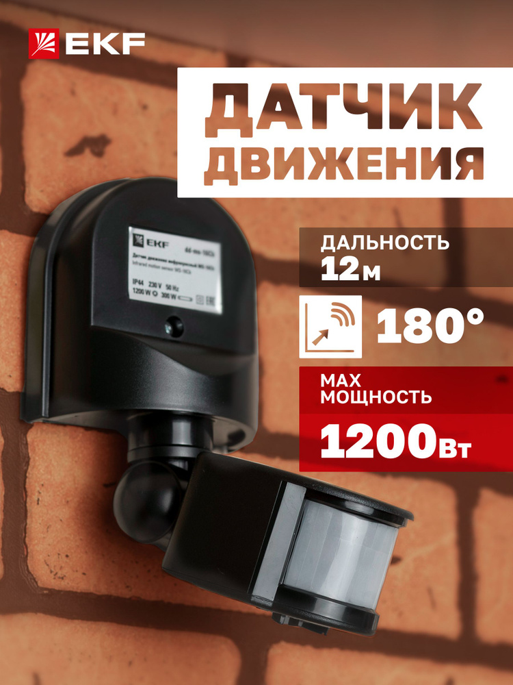 Инфракрасный (ИК / IR) датчик движения EKF PROxima MS-16Cb настенный сенсор включения освещения, 1200Вт, #1