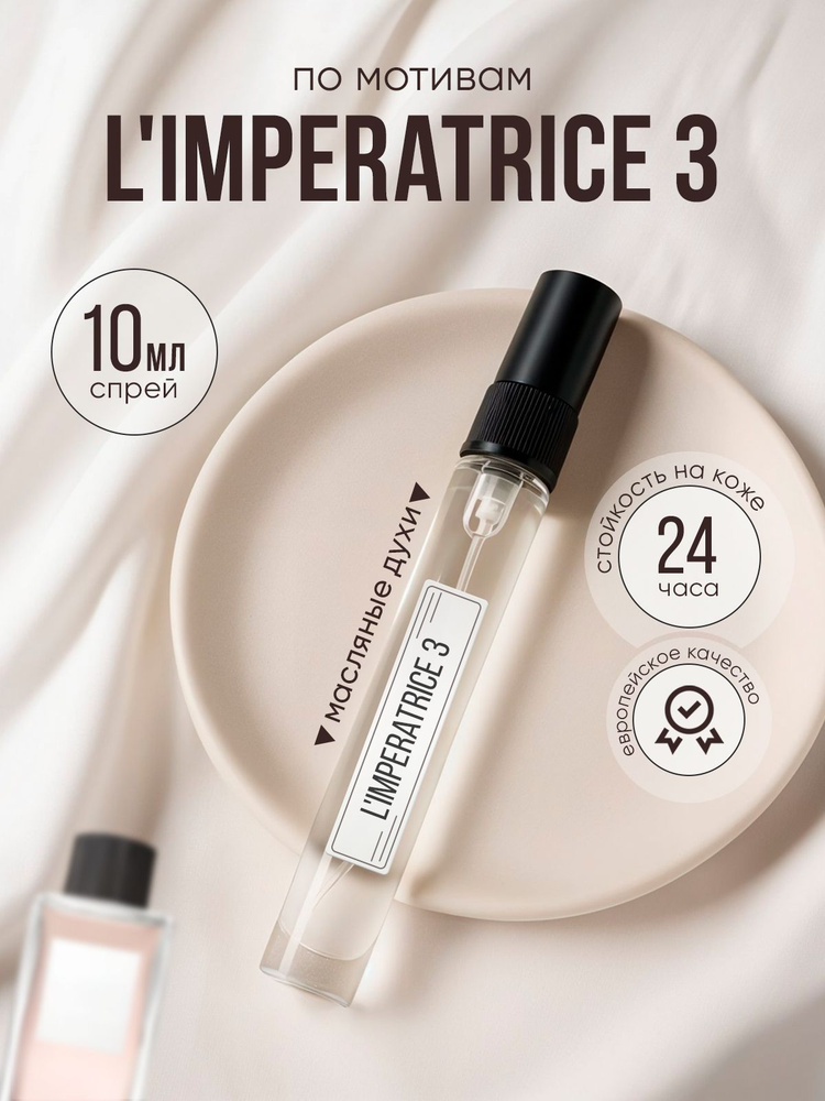 Духи L'Imperatrice 3 масляные #1