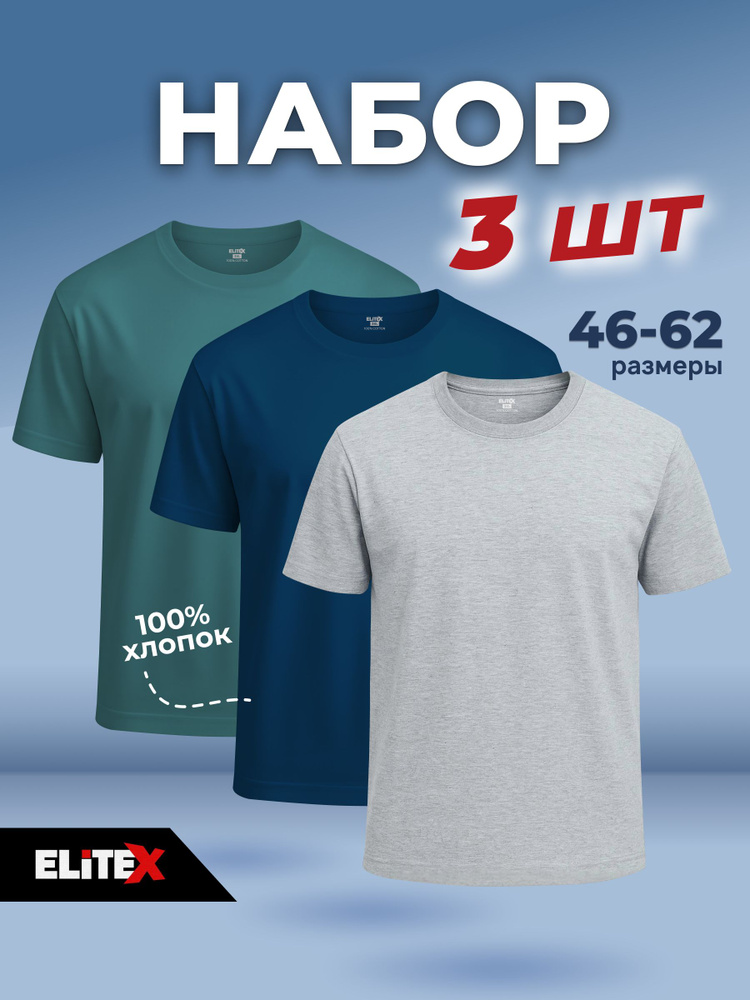 Футболка ELiTEX Набор #1