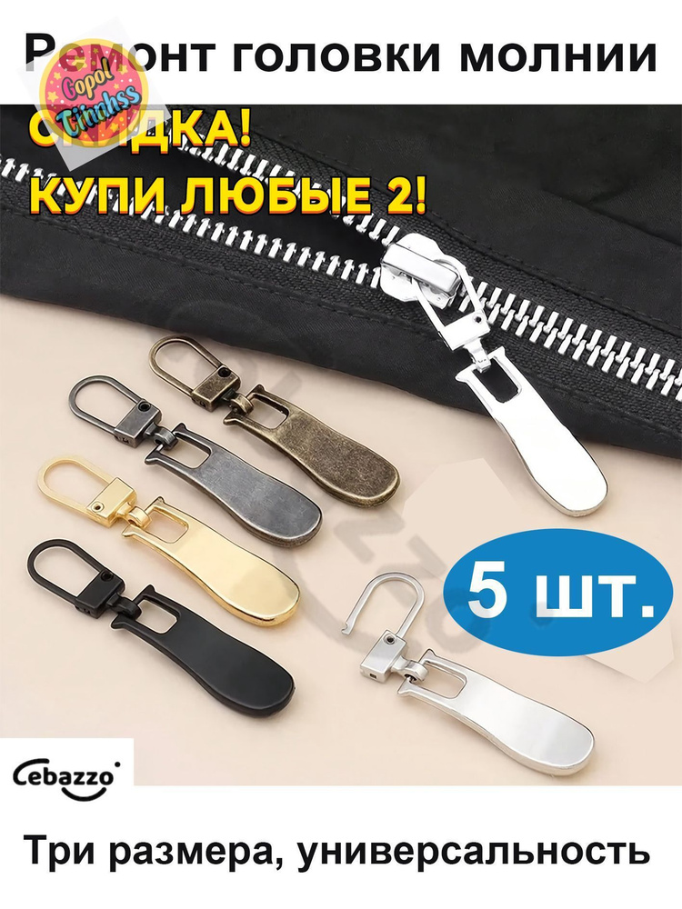 Бегунок молнии #1