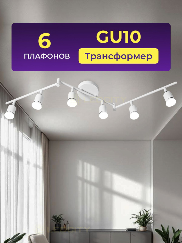 Люстра потолочная, споты, 6 ламп, цоколь GU10, белая #1