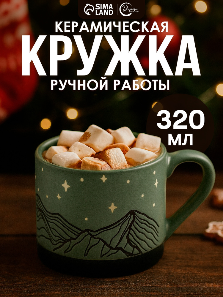Кружка новогодняя для чая, 320 мл, керамическая #1