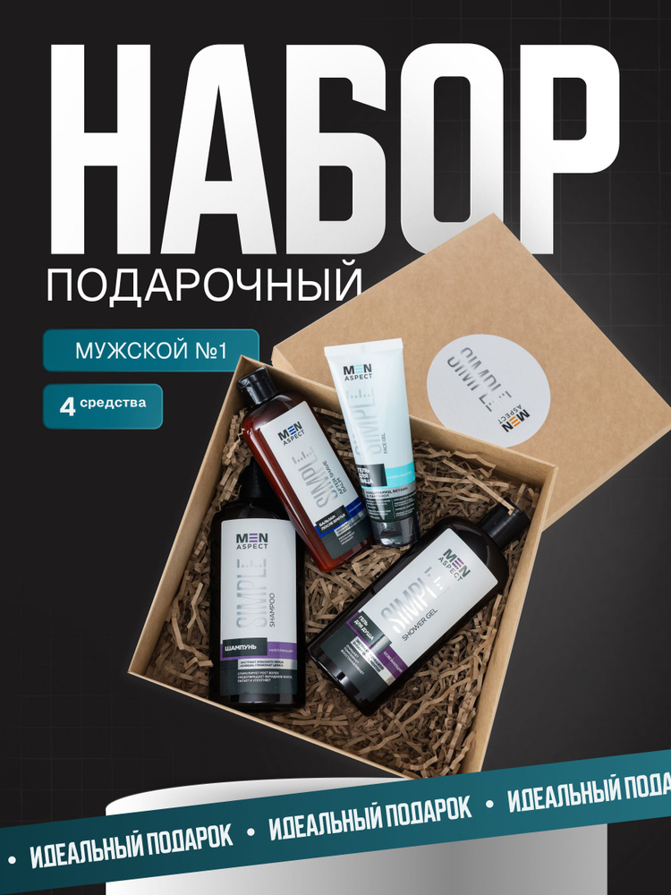 Набор подарочный мужской №1 MEN ASPECT SIMPLE #1
