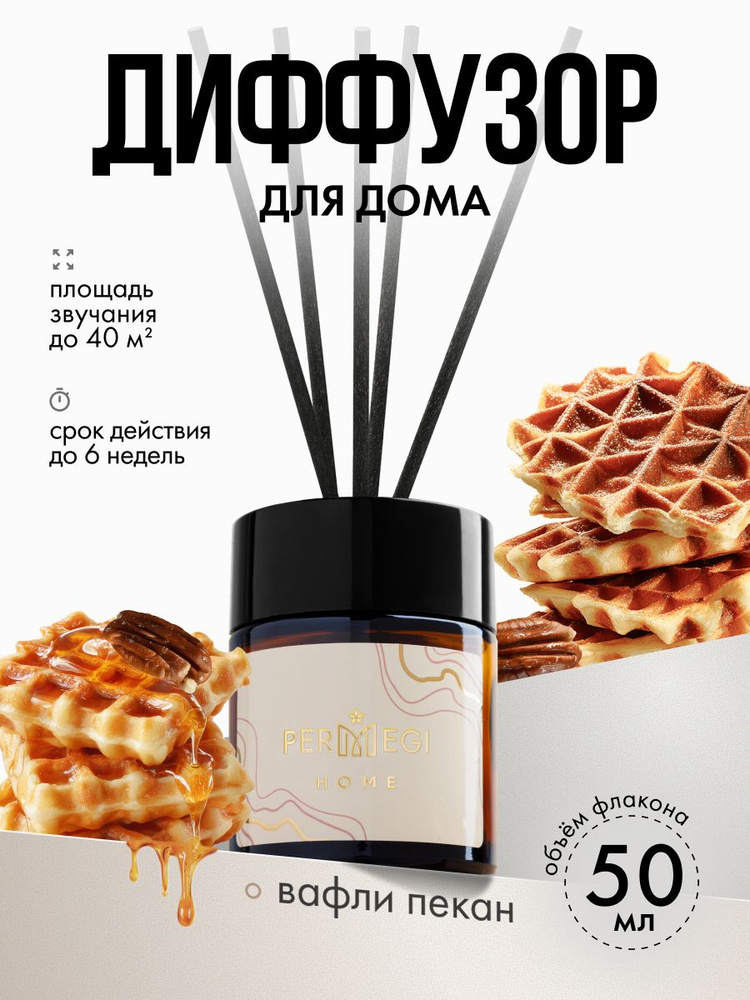 Диффузор для дома с палочками Permegi "Вафли пекан" 50мл #1