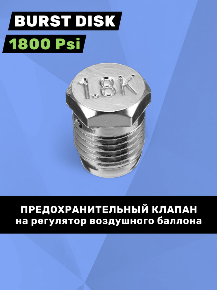 Предохранительный клапан Burst Disk 1.8К (1800 Psi) #1