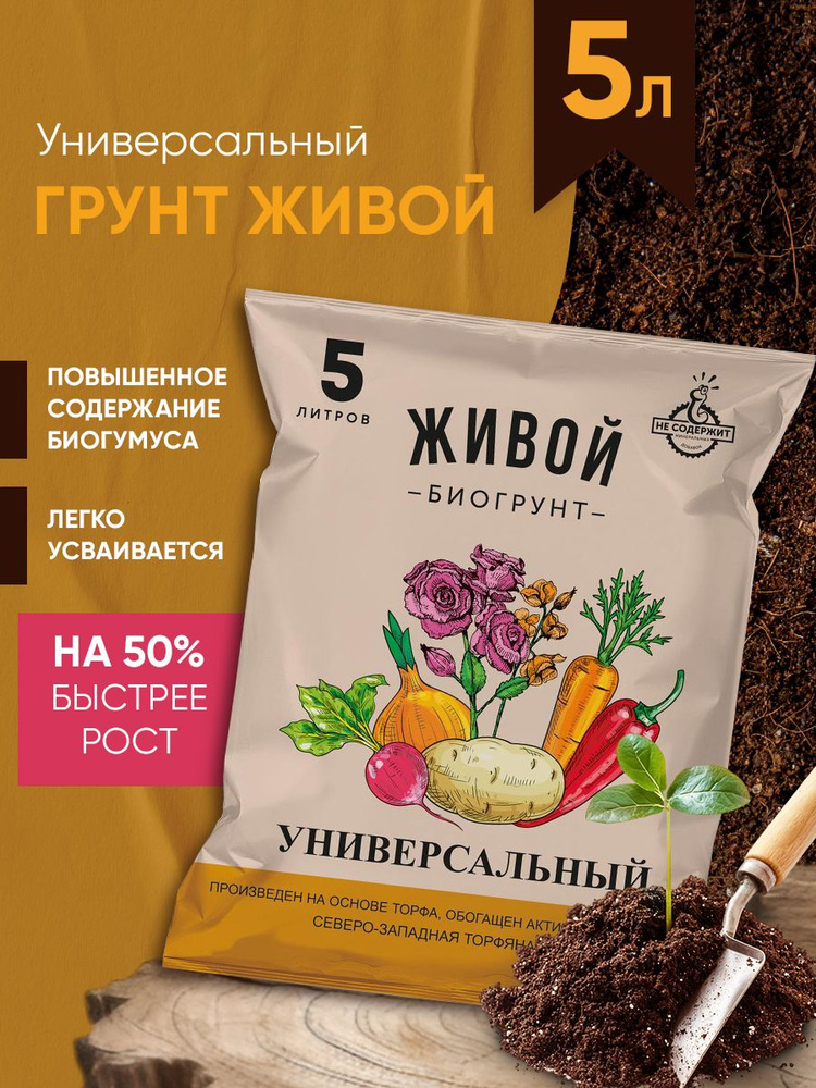 Грунт Живой Универсальный для комнатных растений 5л #1