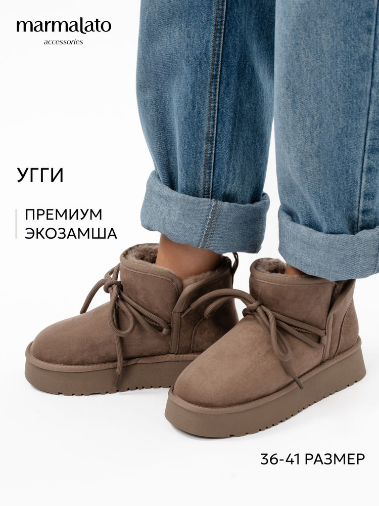 Угги Marmalato #1