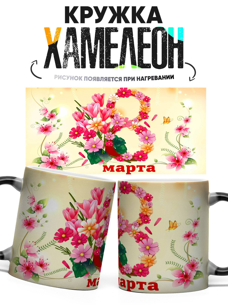 Кружка Хамелеон С 8 марта 330 мл #1