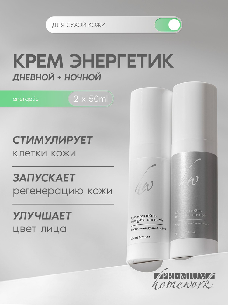 Дневной и ночной крем для лица Крем-коктейль Energetic #1