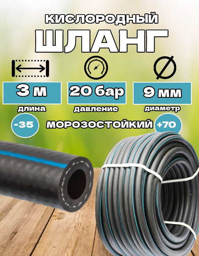 Шланг D 9 (кислородный)м