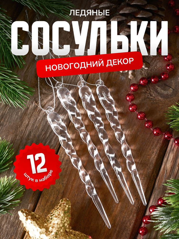 Набор елочных украшений сосульки 12 шт. #1