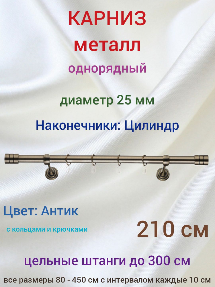 Карниз 25 мм 1 ряд Антик 210 см Цилиндр #1