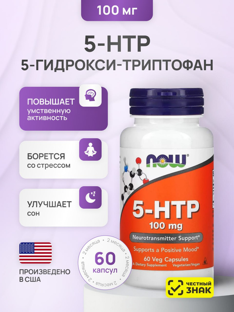 5 HTP NOW 5-гидрокситриптофан 100 мг, 60 капсул триптофан #1