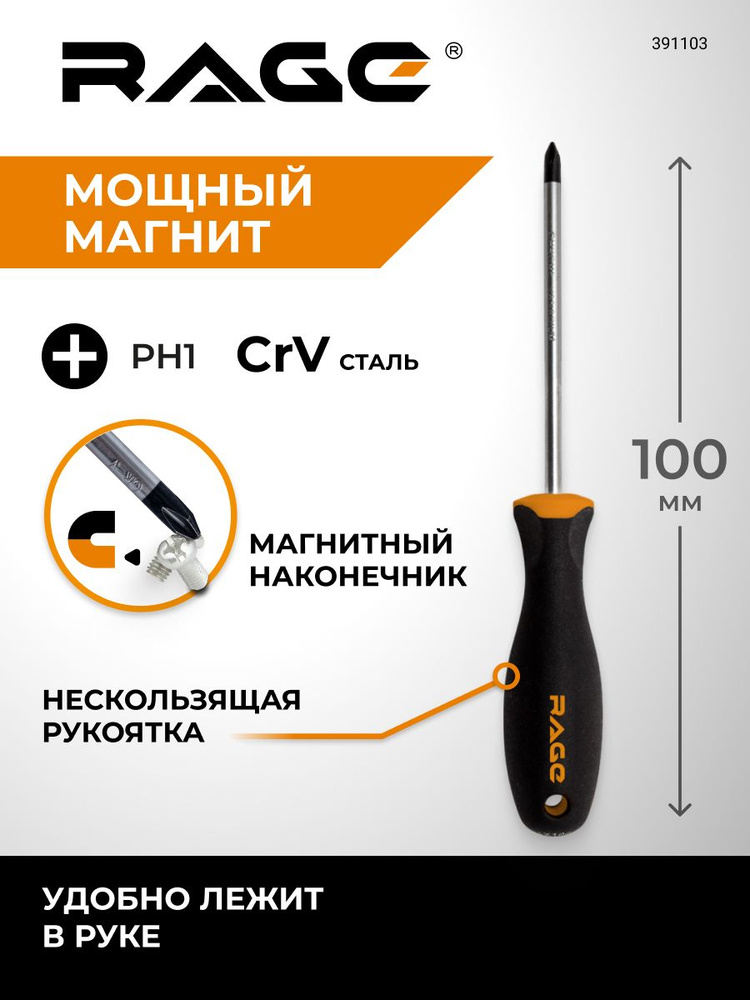 Отвертка крестовая c магнитным наконечником PH1 x 100 RAGE by VIRA #1