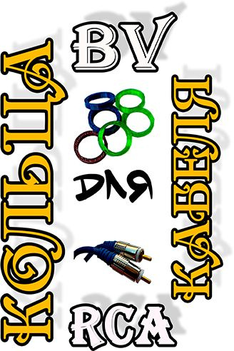 кольца BV для кабеля RCA #1