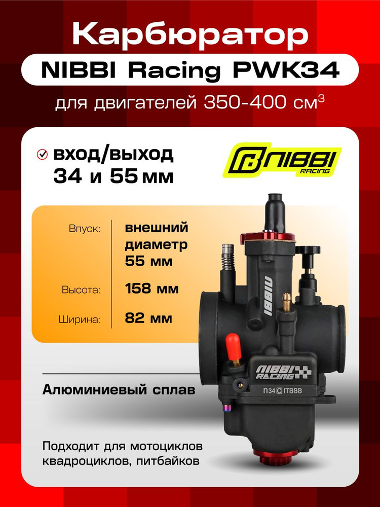 Nibbi Racing Карбюратор NIBBI Racing PWK34 для двигателей 350-400 см3 (вход/выход 34 ...