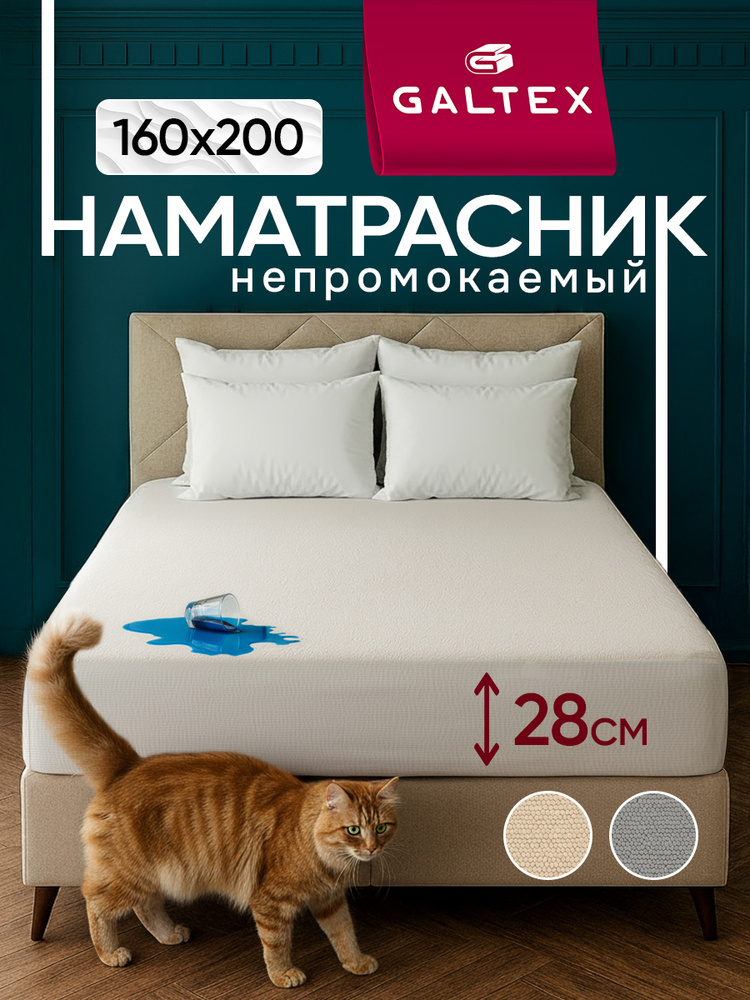 Наматрасник 160x200 непромокаемый на резинке, с бортом сеткой 28 см. GALTEX #1