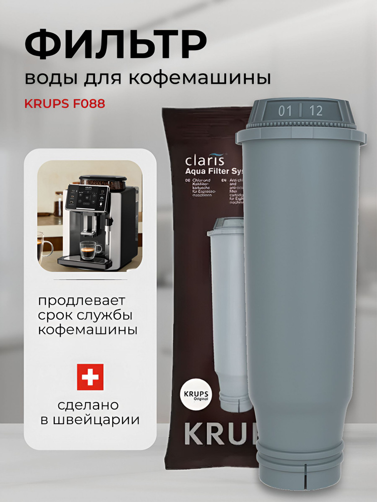 Фильтр для кофемашины совместимый с Krups, Nivona, Bosch F088 #1