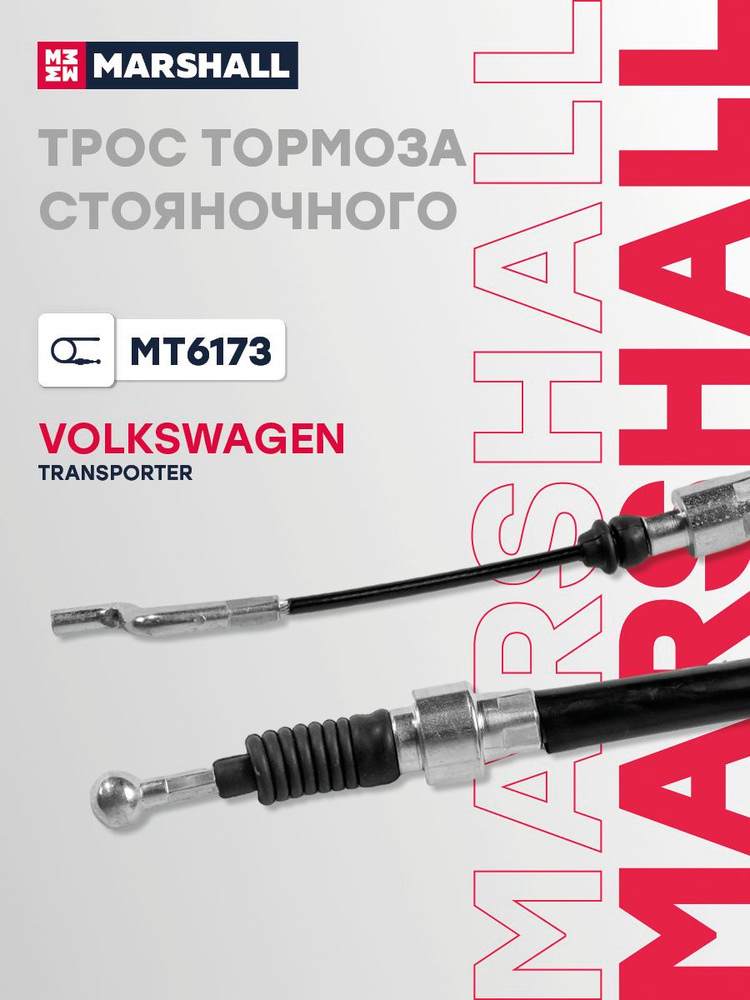 Трос ручника для Фольксваген Транспортер Volkswagen Transporter левый и правый 936 мм 1 шт задний 7D0609701F #1