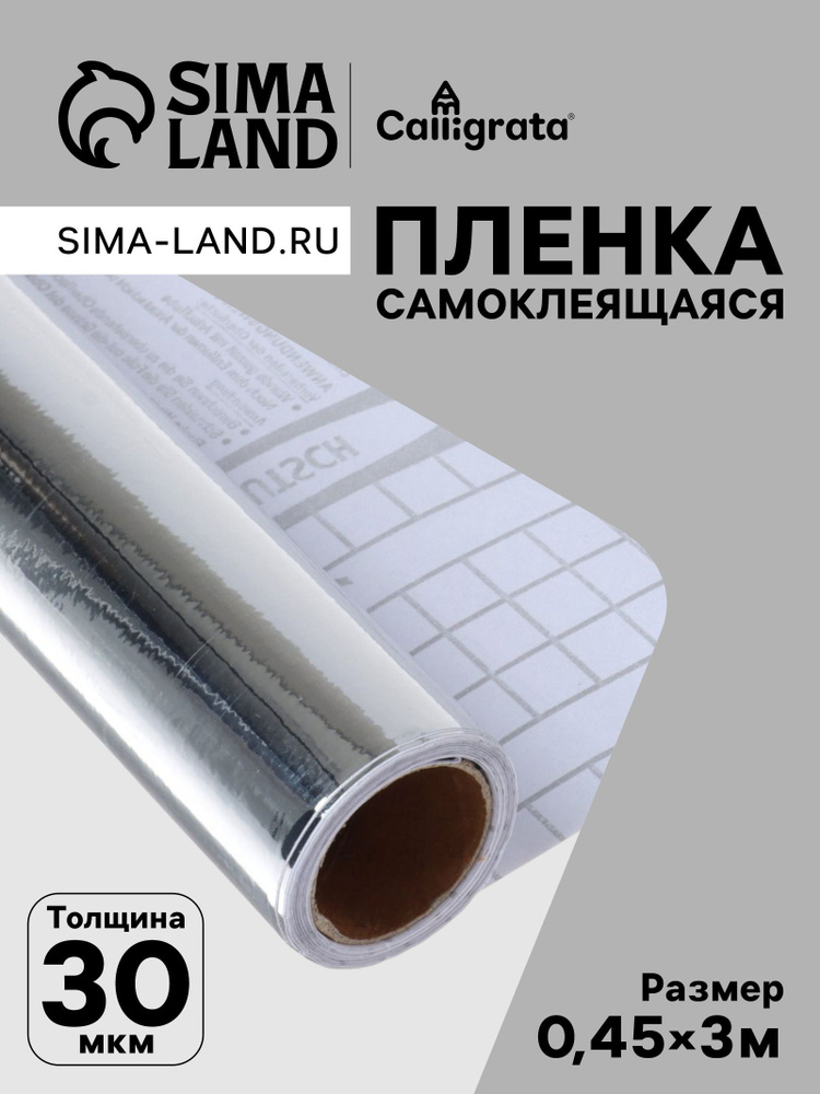 Плёнка самоклеящаяся серебристая, 0.45х3 м, 30 мкм, декоративная, для мебели, ремонта и декора #1