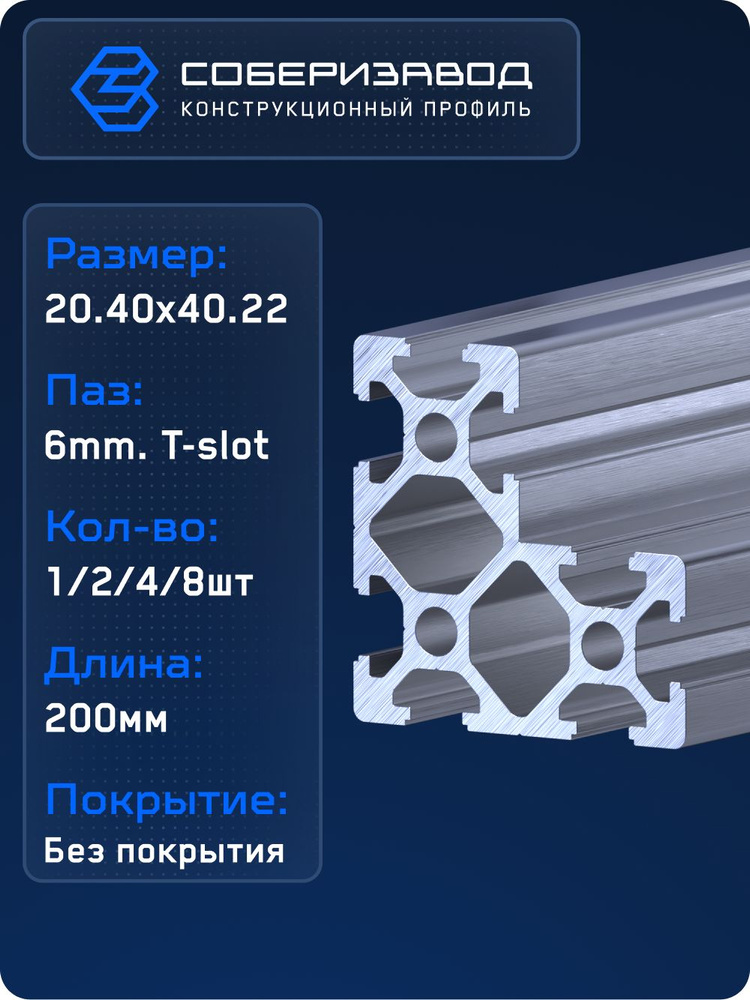 Профиль конструкционный 20.40х40.22 (Без покрытия) / 200мм / СОБЕРИЗАВОД #1