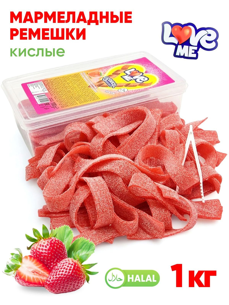 Жевательный мармелад Love Me 1 кг, кислые мармеладные ремешки со вкусом клубники контейнер / 1 кг (100 #1