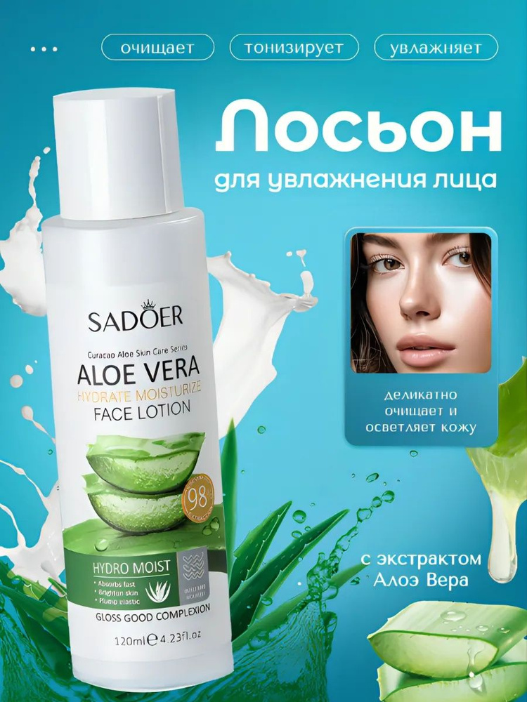 Лосьон для лица 120ml SADOER Aloe Vera #1