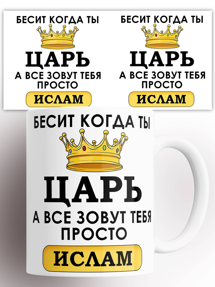 Кружка именная Бесит когда ты царь а все зовут тебя Ислам 330 мл #1