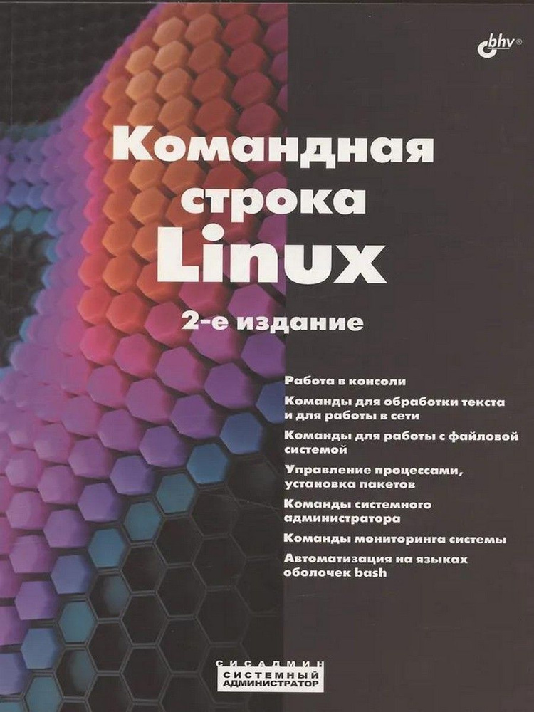 Командная строка Linux #1