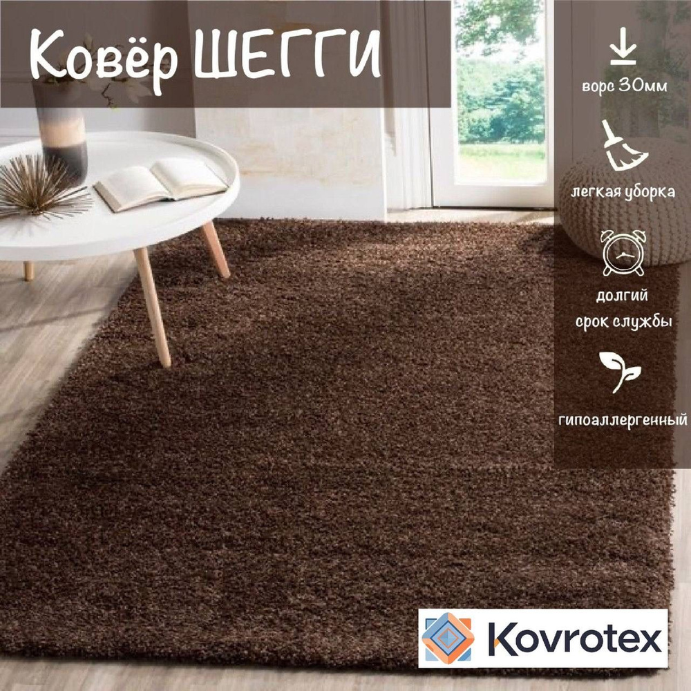 Витебские ковры, Ковер Шегги 2,5х3,5 Прямоугольник коричневый #1